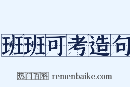 班班可考造句是什么意思的图片